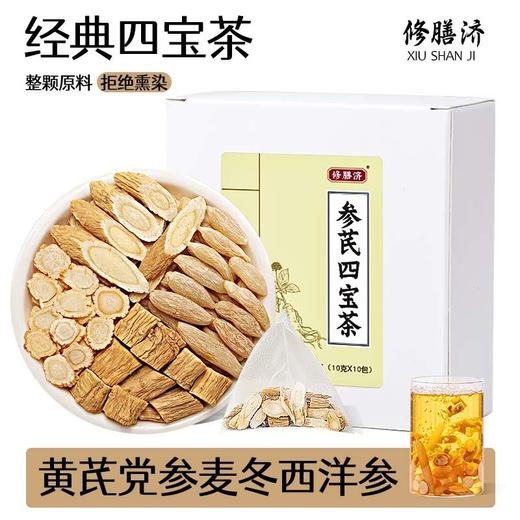 【买2发3买3发5】修膳济参芪元气四宝茶药食同源元气满满，活力四射10g*10包/盒 商品图1