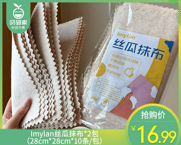 Imylan丝瓜抹布*2包（28cm*28cm*10条/包）