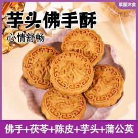 【买2送1买3送2】佛手酥   橙香四溢 佛手芋头玫瑰陈皮蒲公英 道地选材 食养糕点茶点素食