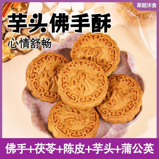【买2送1买3送2】佛手酥   橙香四溢 佛手芋头玫瑰陈皮蒲公英 道地选材 食养糕点茶点素食 商品图0