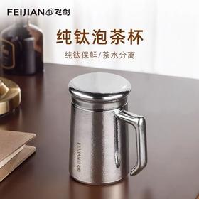 飞剑云动/420ML真空保温杯办公杯带手柄高档双层钛泡茶水杯