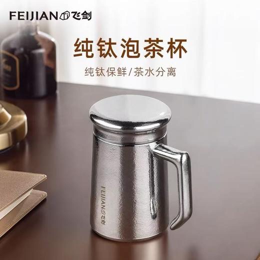 飞剑云动/420ML真空保温杯办公杯带手柄高档双层钛泡茶水杯 商品图0