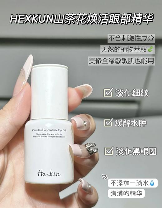 韦雪同款 HEXKIN赫诗琴山茶花浓缩精华眼油15ml 院线眼部紧致抗皱眼部精华油 商品图2