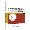 强地震动按破坏强度的排序研究 商品缩略图0