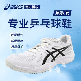 Asics亚瑟士乒乓球鞋 跨界6  1071A120-100专业乒乓球运动鞋 黑白色