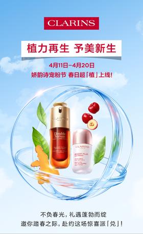 娇韵诗丨宠粉节盛大开幕！植力再生，予美新生