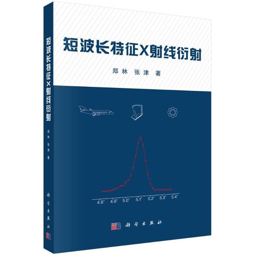 短波长特征X射线衍射 商品图0