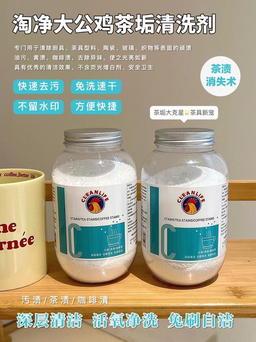 【醒粉福利12.9元2瓶】【淘净大公鸡茶垢清洗剂】泡一泡除垢又除菌！轻松就可以除掉烦人的污垢~ 商品图2