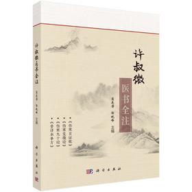 许叔微医书全注