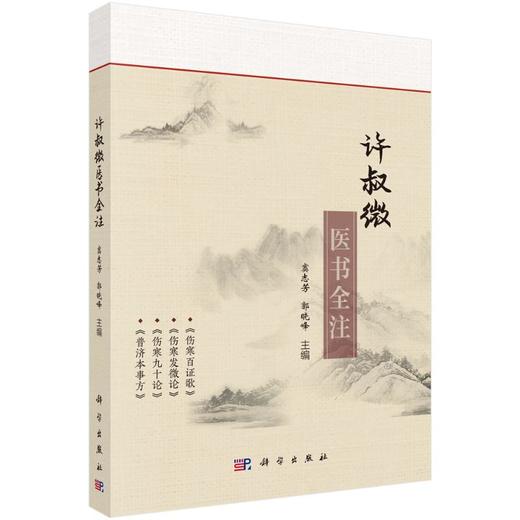 许叔微医书全注 商品图0
