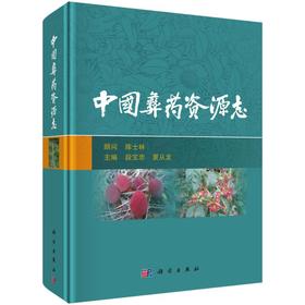 中国彝药资源志