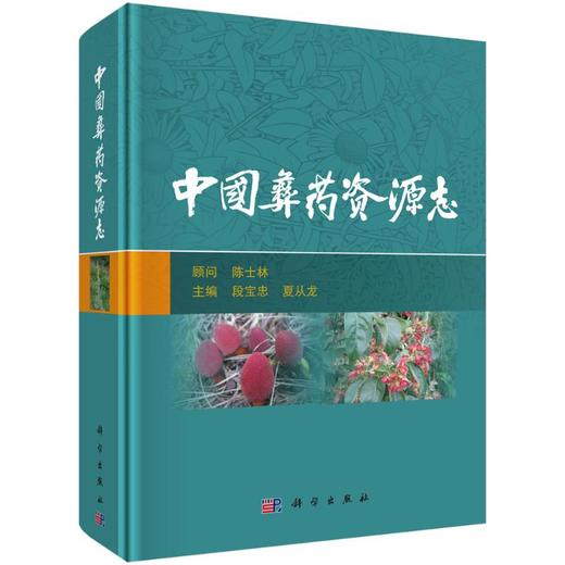 中国彝药资源志 商品图0
