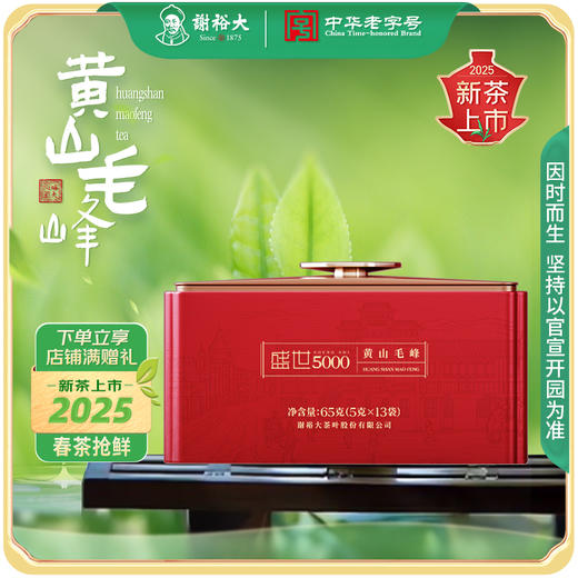 【2025新茶上市】谢裕大明前春茶黄山毛峰盛世5000听绿茶65g 商品图0