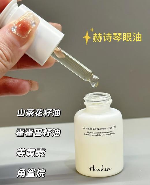韦雪同款 HEXKIN赫诗琴山茶花浓缩精华眼油15ml 院线眼部紧致抗皱眼部精华油 商品图1