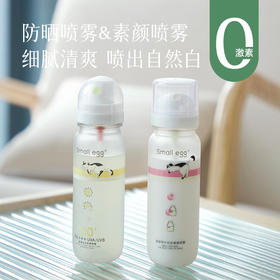 【可带上飞机】【small egg防晒喷雾+素颜喷雾】 水雾细腻，喷在身上后感觉冰凉凉的 降温又防晒