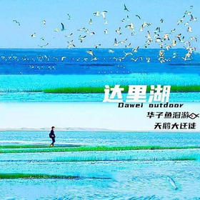 五一4天【达达线 立减40元】华子鱼洄游奇观の山戎部落贡格尔草原-玉龙沙湖-石林-达里湖-大青山