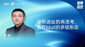 吴优｜诊所选址的再思考，医疗Mall的多级形态