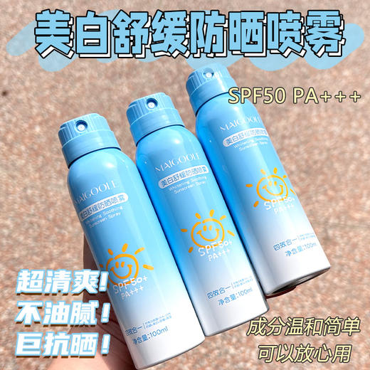 全民可用MAI*GOOLE美白舒缓防晒喷雾 商品图1