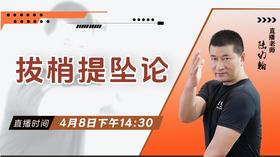 【4月8日】拔梢提坠论