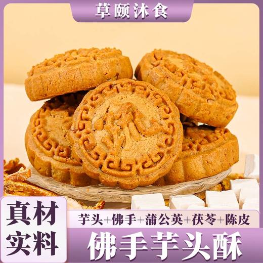 【买2送1买3送2】佛手酥   橙香四溢 佛手芋头玫瑰陈皮蒲公英 道地选材 食养糕点茶点素食 商品图2