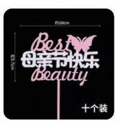 母亲节蛋糕装饰插牌-仙女妈妈10个*1包 商品图1