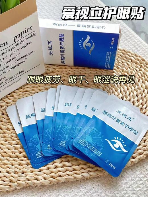 爱视立叶黄素护眼贴（纯中药）
8.2元1盒10袋（1袋2贴） 商品图0