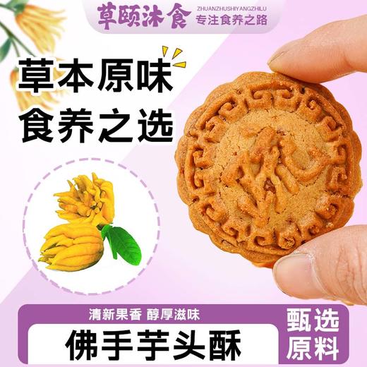 【买2送1买3送2】佛手酥   橙香四溢 佛手芋头玫瑰陈皮蒲公英 道地选材 食养糕点茶点素食 商品图1