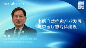 彭勇｜中医自然疗愈产业发展与中医疗愈专科建设