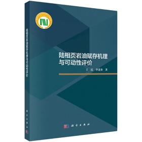 陆相页岩油赋存机理与可动性评价