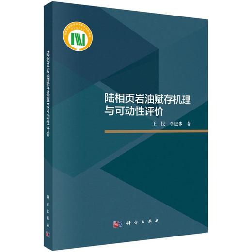 陆相页岩油赋存机理与可动性评价 商品图0