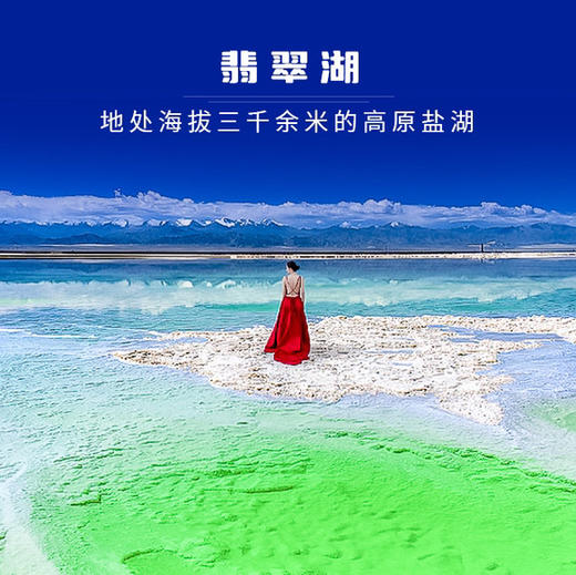 五一7天【西北环线 立减100元】网红东台吉乃尔湖·水上雅丹-翡翠湖-敦煌-莫高窟-张掖丹霞-青海湖-茶卡盐湖 商品图3