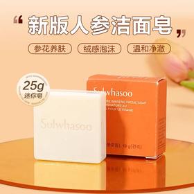 雪花秀人参洁肤皂25g小样洁面洗脸香皂控油清洁去角质新宫中蜜皂