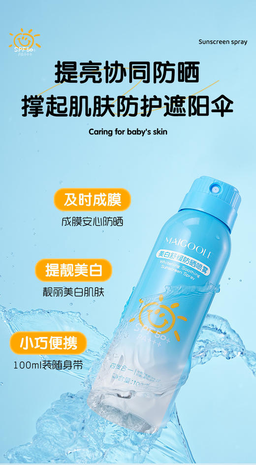 全民可用MAI*GOOLE美白舒缓防晒喷雾 商品图9