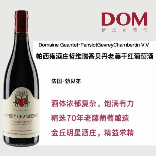 帕西雍酒庄哲维瑞香贝丹老藤干红葡萄酒 Domaine Geantet-Pansiot GevreyChambertin V.V 商品图0