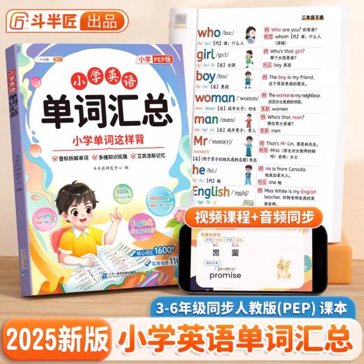【斗半匠】小学英语单词汇总表人教版三到六年级教材音标必背记背神器3500词汇 商品图0