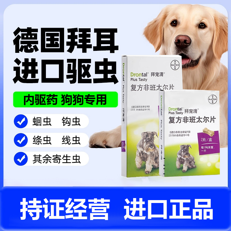 拜耳拜宠清狗狗体内驱虫药宠物狗狗驱虫药品犬用多种规格犬除杀虫