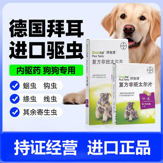 拜耳拜宠清狗狗体内驱虫药宠物狗狗驱虫药品犬用多种规格犬除杀虫 商品图0