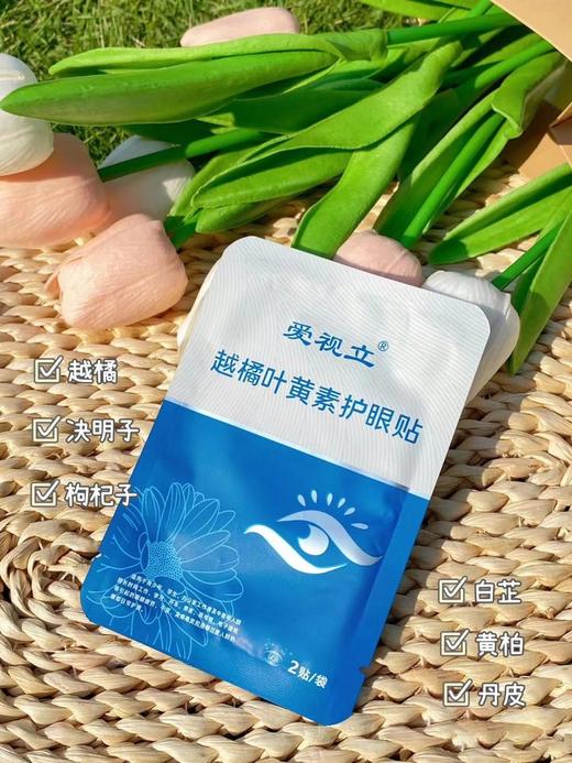 爱视立叶黄素护眼贴（纯中药）
8.2元1盒10袋（1袋2贴） 商品图8