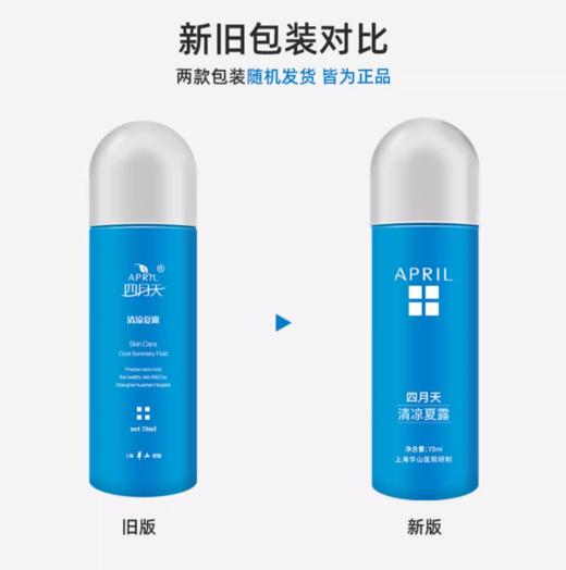 四月天清凉夏露（临期大促）、爽肤冰露、晒后冰露 商品图1