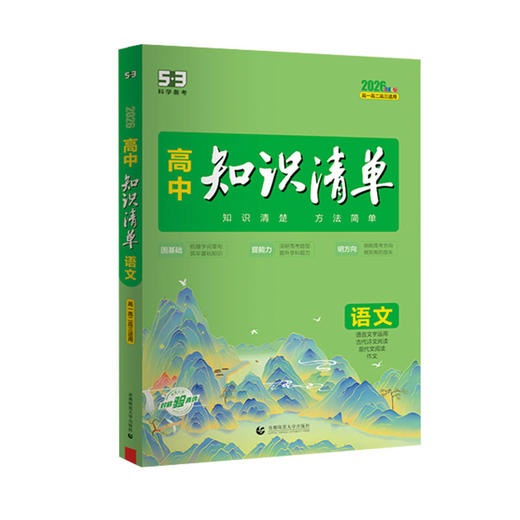 2026版  知识清单 高中 必修+选择性必修 商品图0