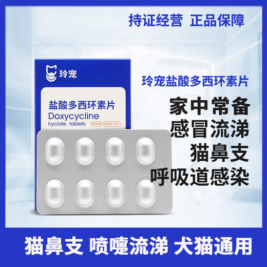 玲宠犬猫药盐酸多西环素片狗狗鼻支宠物咳嗽药猫咪感冒药犬窝咳 商品图0