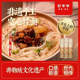 非遗美食·好爷爷空心手工挂面 陕西特产 挂念一生的味道