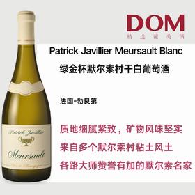 绿金杯默尔索村干白葡萄酒 Patrick Javillier Meursault Blanc