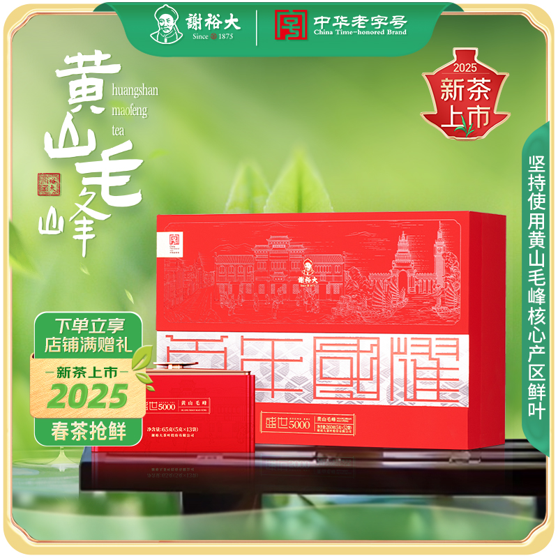 【2025新茶上市】谢裕大明前特级黄山毛峰盛世5000礼盒绿茶260g