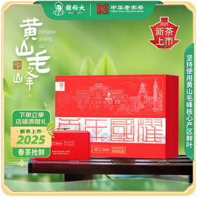 【2025新茶上市】谢裕大明前特级黄山毛峰盛世5000礼盒绿茶260g