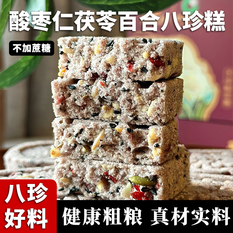 不添加蔗糖！食养古方 李时珍酸枣仁茯苓百合八珍糕 0防腐剂0香精0色素  中国人寿承保品牌更放心