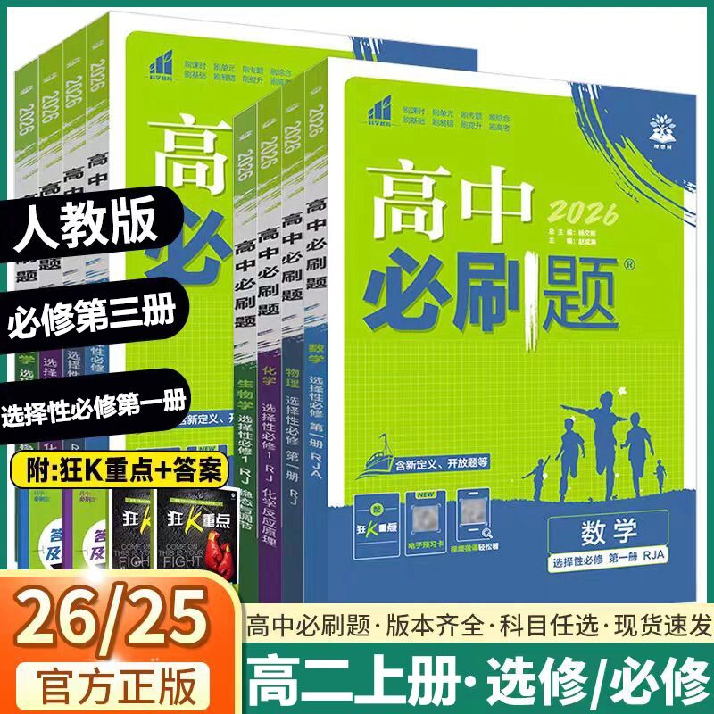 2026高中必刷题高二上册选择性必修第一册必修第三册人教狂K重点