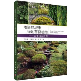 喀斯特城市绿地苔藓植物：以贵阳市为例