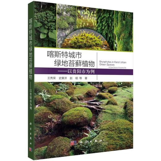 喀斯特城市绿地苔藓植物：以贵阳市为例 商品图0