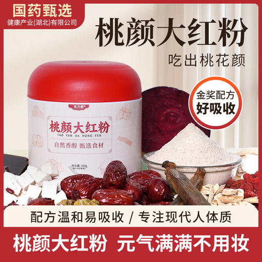 【桃颜大红粉】女士常备以红养红红润面色粉质细腻轻负担红润面色女士常备350g/罐 商品图1
